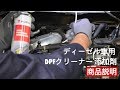 ディーゼル車用 DPFクリーナー 添加剤 商品説明