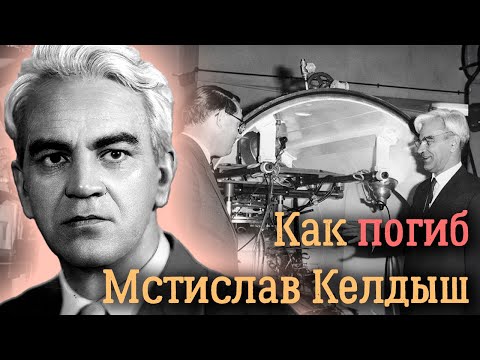 Мстислав Келдыш. Разные версии гибели выдающегося ученого