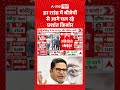 Bankipur By Election Result : हर राउंड में बीजेपी से आगे चल रहे प्रशांत किशोर | #biharpolitics