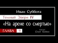 "Темный Эвери 4" – Глава 09