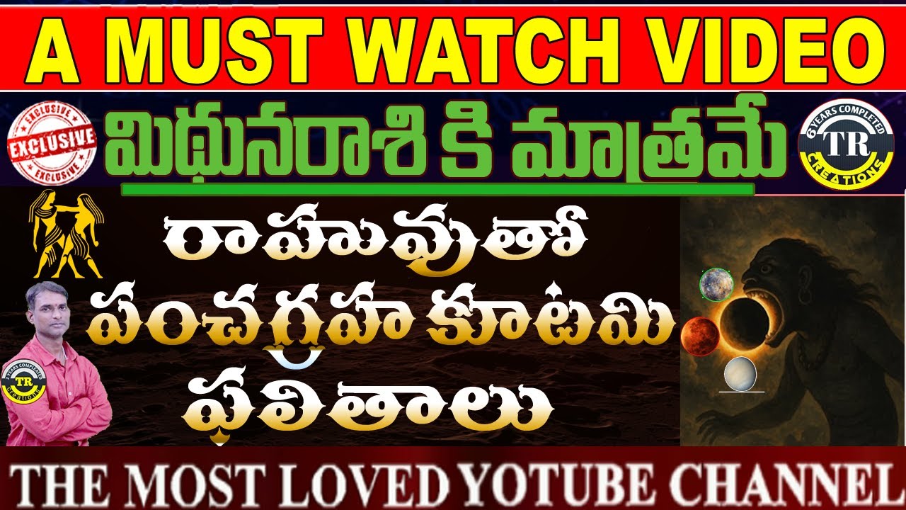 మిథునరాశి || రాహువుతో పంచగ్రహ కూటమి #trcreations