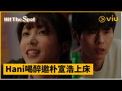 《Hit the Spot》第4集│Hani喝醉邀朴宣浩上床 │Viu韓劇線上看