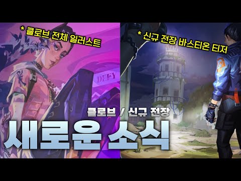 【발로란트】클로브 전체 일러스트 &amp; 스킬 개수 유출 / 신규 전장 바스티온 새로운 소식