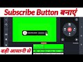Kinemaster Se Subscribe Button Kaise Banaye 📹