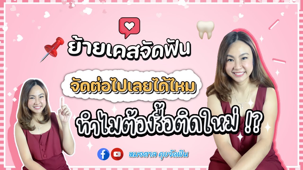 ย้ายเคสจัดฟัน | ทำไมต้องรื้อเครื่องมือติดใหม่? ใช้ของเดิมจัดต่อได้ไหม? | จัดฟันระยอง คลินิกฟ้าใส