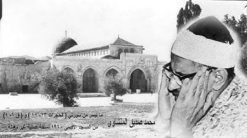 وكأنك تسمعها بأول وهلة تلاوات المسجد الأقصىَ لسورة الحجرات وق" للشيخ المنشاوي عام 1960م بنسخة أصلية🌙