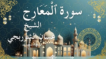 70 Quran Surah Al Ma'aarij Al Sheikh Ghassan Al Shorbagy الشيخ غسان الشوربجي سورة المعارج كاملة