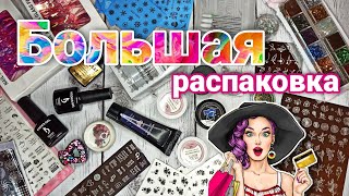 😍 БОЛЬШАЯ распаковка 😍 АлиЭкспресс | Маникюрные покупки из Китая