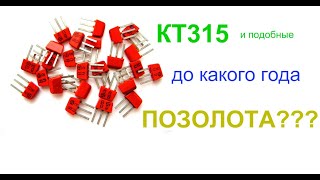 КТ315 до какого года встречается позолота?