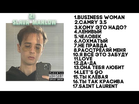 SLAVA MARLOW-21. АЛЬБОМ 21 СЛАВА МАРЛОУ