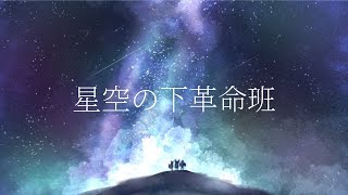 YΩAKE_P - 星空の下革命班/feat.IA