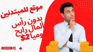 الربح من الانترنت بدون راس مال 2023 اربح يوميا 2 دولار اسهل طريقه للربح without capital