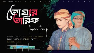 তমর তরফ Tomar Tarif Md Saiyedul Hasan Md Arman