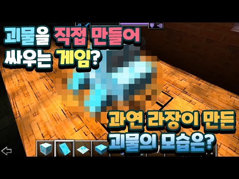 몬스터를 직접 만들어서 싸울 수 있는 게임이 있다고? 라장의 몬스터는 어떻게 생겼을까! * 몬스터 크래프터 *