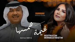 غيمة همسها  -  محمد عبده  - نوال الكويتية ( زفة مضاوي)  2023