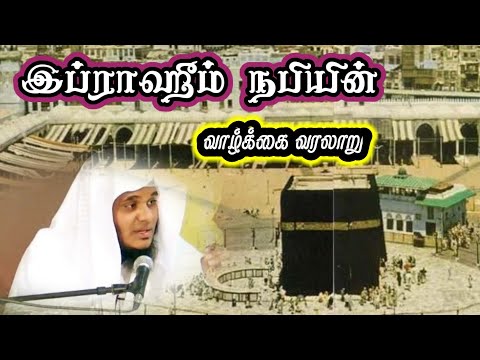 இப்ராஹீம் நபியின் வாழ்க்கை வரலாறு / Abdul basith bukhari