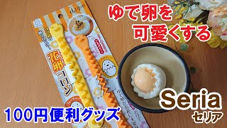 【100均便利グッズ】ゆで卵を花型にカット！お弁当にも人気？ 100円ショップセリアの便利調理グッズ紹介　Goods useful for cooking purchased at Seria