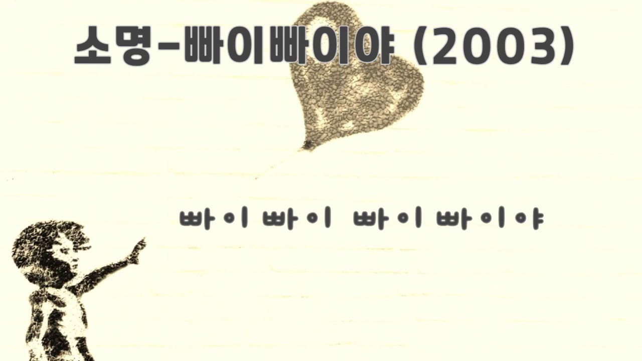 소명 - 빠이빠이야 (2003 ) 가사.