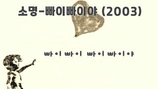 소명 - 빠이빠이야 (2003 ) 가사.