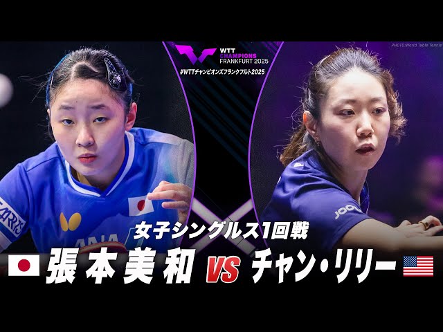 1回戦】張本美和 vs チャン・リリー｜WTTチャンピオンズフランクフルト
