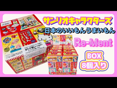 リーメント】サンリオキャラクターズ♡日本のいいもんうまいもん