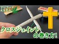 【大麻】クロスジョイントの巻き方！