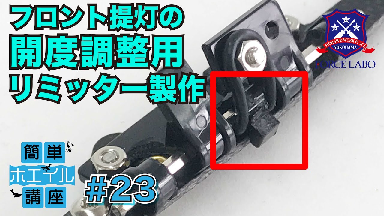 簡単ホエイル講座 #23】フロント提灯が開き過ぎないようにする