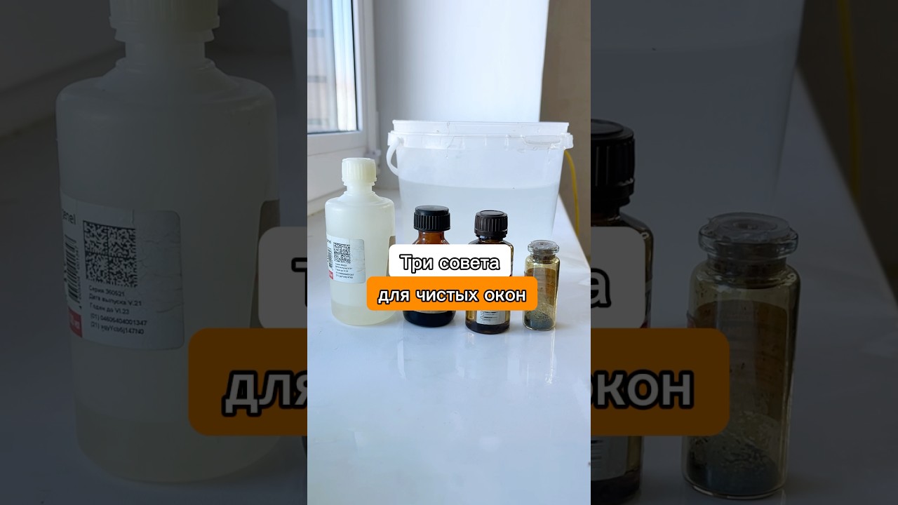 Это аптечное средство сделает окна идеально чистыми! #лайфхаки #уборка