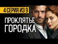 (№4) САМЫЙ СТРАШНЫЙ СЕРИАЛ 2024 - ДОРОГА СМЕРТНОЙ ТЕНИ - УЖАСЫ. МИСТИКА