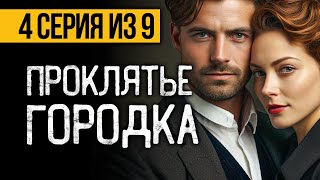 (№4) САМЫЙ СТРАШНЫЙ СЕРИАЛ 2024 - ДОРОГА СМЕРТНОЙ ТЕНИ - УЖАСЫ. МИСТИКА