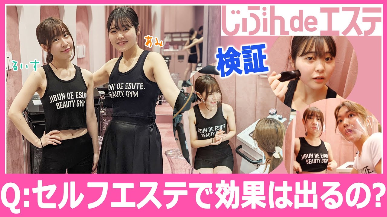 【セルフエステ】（じぶんdeエステ）セルフエステで効果は出るの？料金は？回数は？はじめては不安でいっぱいだから体験してきました！