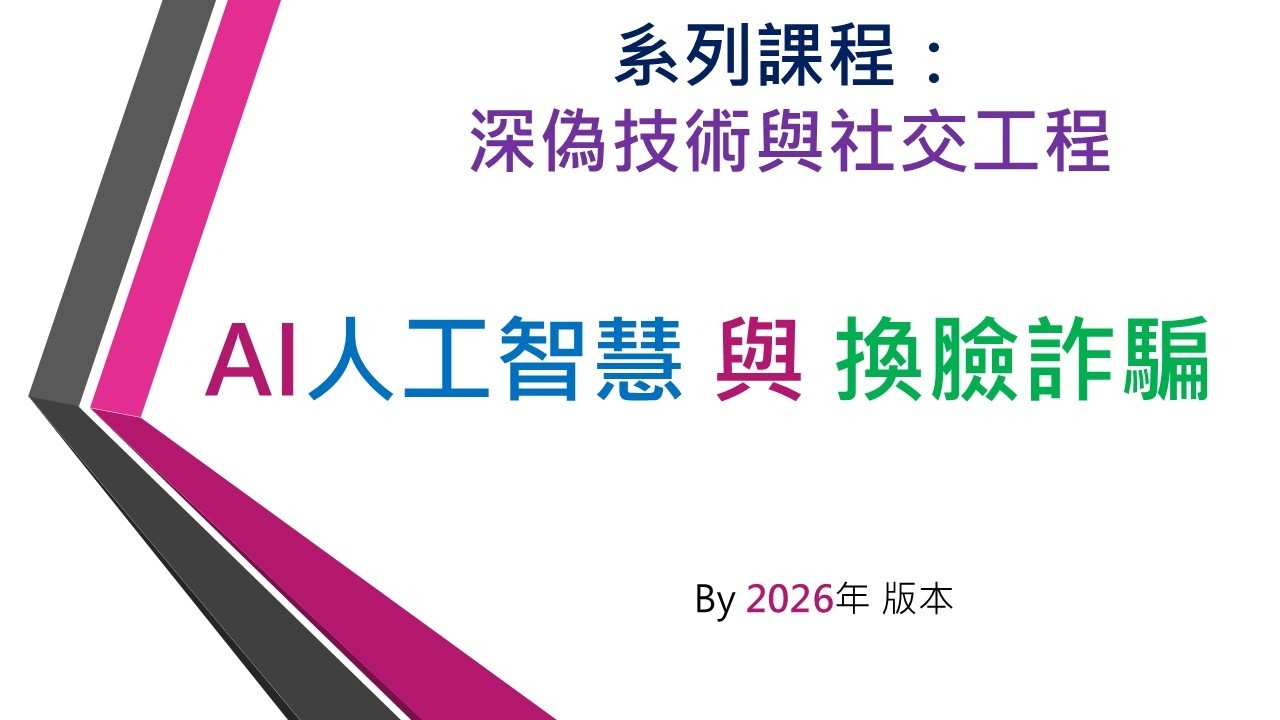 系列課程:深偽技術與社交工程 ~ 「AI人工智慧與換臉詐騙 」。( 用 AI 生成的偽造影像 ) 縮圖