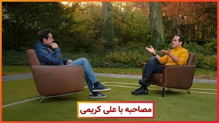 ‎مصاحبه علی کریمی با مکس امینی Ali Karimi Uncensored - Interview by Max Amini