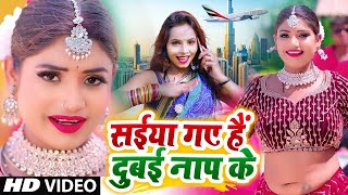 #Video सईया गए हैं दुबई नाप के || Sainya Gayer Hai Dubai Nap Ke | #Antra Singh  Prinya & Anil Sagar