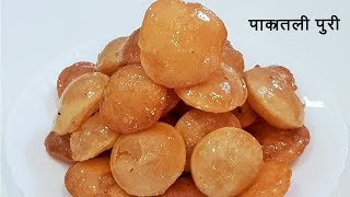 मऊ नाही, खुशखुशीत पाकातली पुरी | Pakatali Puri | Sweet Puri | Meethi Puri | MadhurasRecipe 519