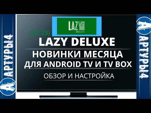 LAZY DELUXE НОВИНКИ МЕСЯЦА Для Android TV и tv box Обзор и настройка