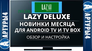 LAZY DELUXE НОВИНКИ МЕСЯЦА Для Android TV и tv box  Обзор и настройка