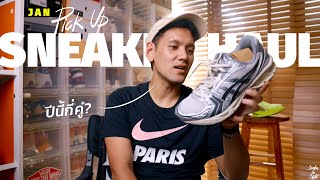 Sneaker Haul ปีที่แล้วเยอะแค่ไหน ปีนี้เอาไงดี? Jan Pickup 2024