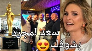 جديد النجم سعد لمجرد اغنية مصرية ويشكر يسرا حفل ف دبي واحتفال بنجاح كاغوسيل