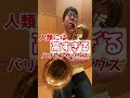 人類には高過ぎるバリトンサックス #shorts