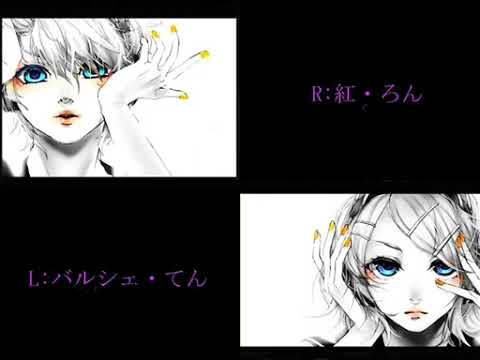 【バルシェ・てん】右肩の蝶を合わせてみた【紅・ろん】