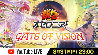 【新シーズン直前】新着オセロニア！GATE OF VISION【オセロニア公式】