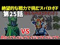 火力も装甲も脱力もない骨董品の1年戦争機体しか使えないスパロボF 第25話 【SS版】