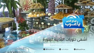 أشهى حلويات العيد في المدينة المنورة