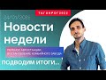 Итоги недели Таганрог (24.01.2022) (Новости Таганрог)