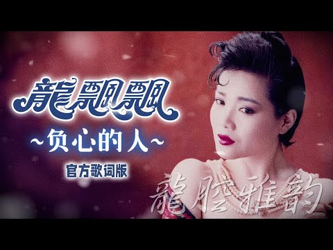 龍飄飄『負心的人』官方歌詞版 MV | Official Lyric Video #龍腔雅韻