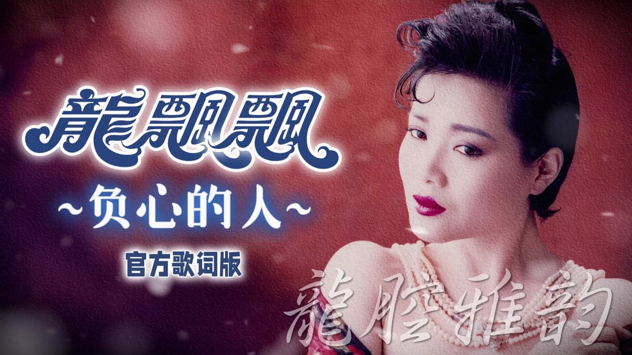龍飄飄『負心的人』官方歌詞版 MV | Official Lyric Video 