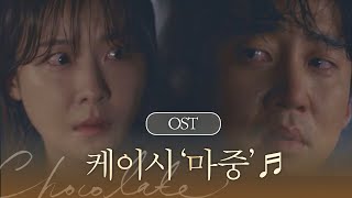 [MV] 케이시 - '마중' 〈초콜릿〉 OST Part. 6 ♪