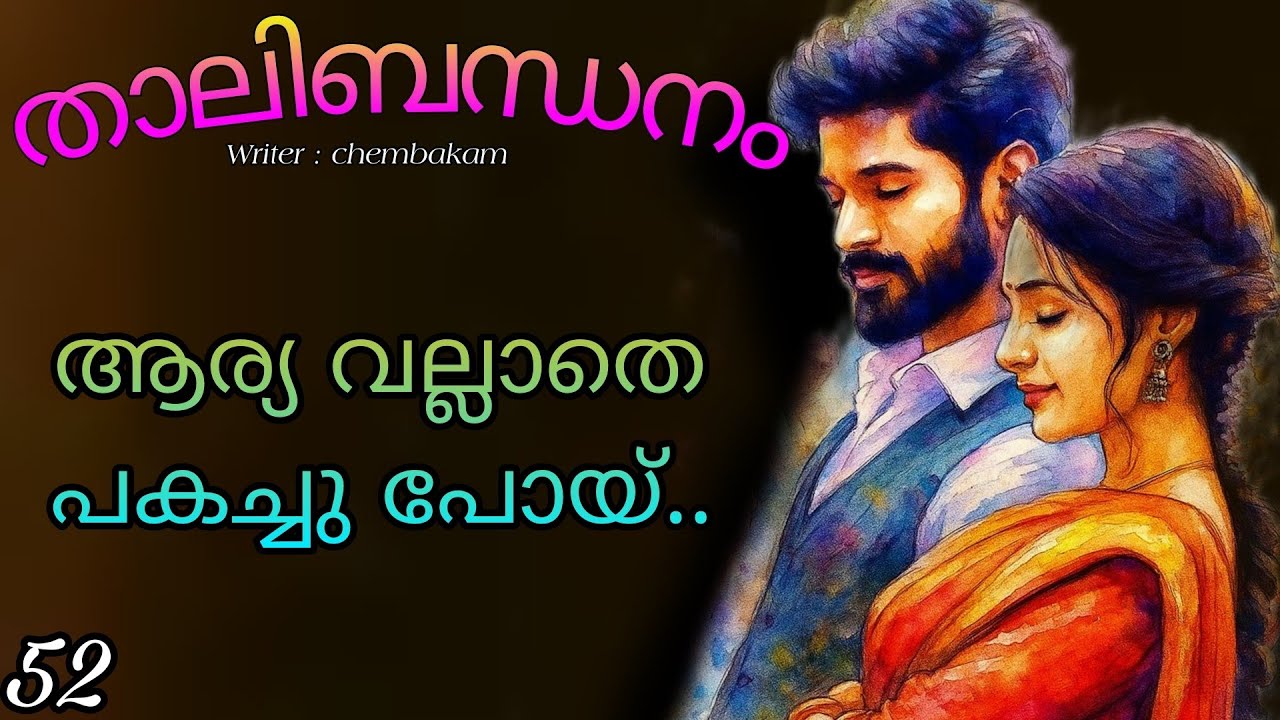 എന്താടി പ്രശ്നം എന്നെ ടെൻഷൻ ആക്കാതെ ഒന്ന് പറയോ നീ....അഞ്ചു ഇത്തിരി ദേഷ്യത്തിൽ ചോദിച്ചു...