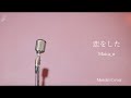 Maica_n - 恋をした(Motoki Cover)